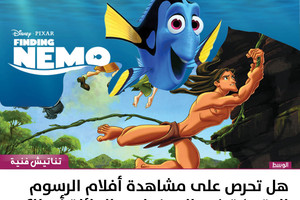 هل تحرص على مشاهدة أفلام الرسوم المتحركة في السينما مع العائلة أم لا؟