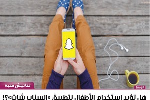 هل تؤيد استخدام الأطفال لتطبيق 'السناب شات'؟!