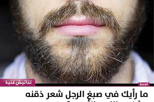 ما رأيك في صبغ الرجل شعر ذقنه وشنبه باللون الأسود؟
