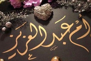 في السعودية... 'شروط أم عبدالعزيز' لحفل زفاف أبناؤها تشعل مواقع التواصل ‏ 