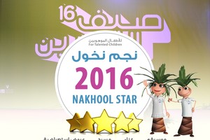 صيف البحرين يعلن انطلاق مسابقة 'نجم نخول' التي تعنى بالمواهب البحرينية الصغيرة