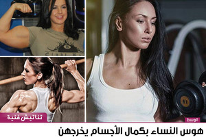 هوس النساء بكمال الأجسام يخرجهن من تصنيف 'الجنس الناعم'، فما رأيك؟