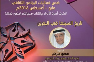 الأسرة تقيم أمسية 'تاريخ السينما في البحرين' للدكتور منصور سرحان