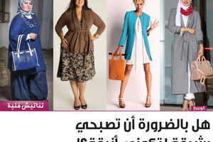 هل بالضرورة أن تصبحي رشيقة لتكوني أنيقة؟!