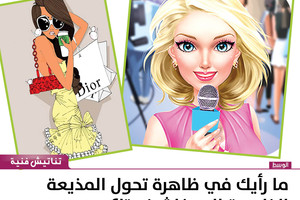 ما رأيك في ظاهرة تحول المذيعة الخليجية إلى فاشينستا؟