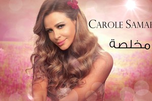 كارول سماحة تطلق كليب 'مخلصة' أكتوبر المقبل
