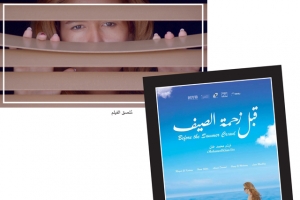 «قبل زحمة الصيف»: خارج المكان الزمان... بعيداً عن النمط والمألوف