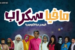 المسرحية الكوميدية 'مافيا سكراب' تأخذ بيد المسرح البحريني للوصول إلى النجاح