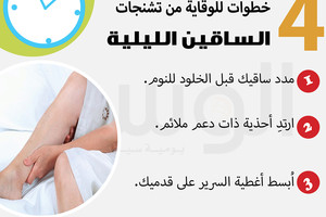 دقيقة من أجلك... 4  خطوات للوقاية من تشنجات الساقين الليلية