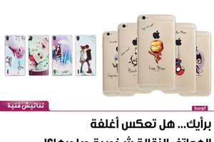 برأيك... هل تعكس أغلفة الهواتف النقالة شخصية صاحبها؟!