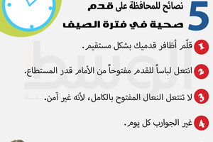 دقيقة من أجلك... 5  نصائح للمحافظة على قدم صحية في فترة الصيف... تعرف عليها