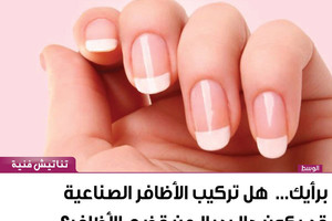 برأيك...  هل تركيب الأظافر الاصطناعية يكون حلاًّ بديلاً لقضم الأظافر؟