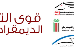 جمعيات التيار الديمقراطي تدعو لرفع الحصار عن الدراز