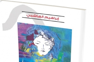 ﻿«ماذا أسمِّيك» للهاشمي: «حين يكون الحرف دليلاً» للمحب