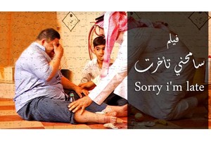 'سامحني تأخرت' فيلم قصير يحكي معاناة أهالي ذوي الاحتياجات الخاصة
