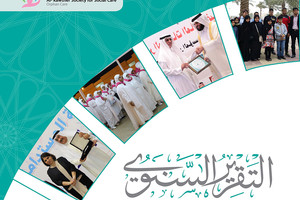 'جمعية الكوثر' تصدر تقريرها السنوي