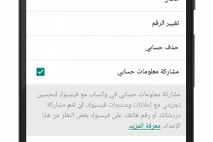 شرح طريقة منع مشاركة بيانات واتساب مع فيس بوك