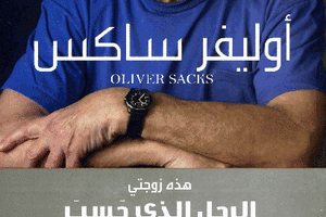 «الرجل الذي حسب زوجته قبعة» للكاتب أوليفر ساكس