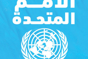 'اليونيدو': إشهار مركز افتراضي للإبتكار وريادة الأعمال بالتعاون مع البحرين