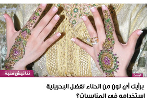 برأيك أي لون من الحناء تفضل البحرينية استخدامه في المناسبات؟