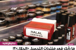 ما رأيك في منتجات التجميل 'الحلال'؟!