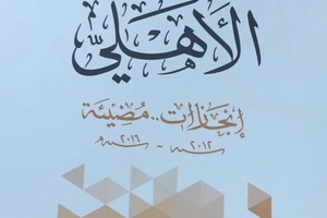 صدور كتاب وثائقي عن انجازات النادي الأهلي (2012/2016)
