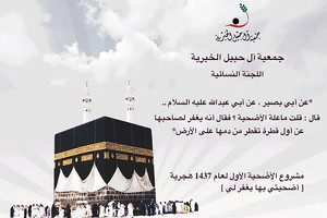 'خيرية آل حبيل' تحيي مشروع 'الأضحية'