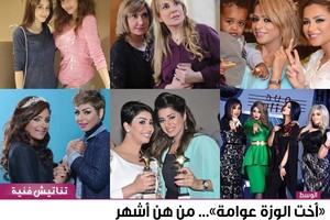  'أخت الوزة عوامة'... من هن أشهر الشقيقات في الوسط الفني الخليجي؟