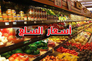 شاركونا... هل تجد تلاعباً في أسعار السلع وتدعو 'حماية المستهلك' لمراقبتها أم الأسعار معقولة؟