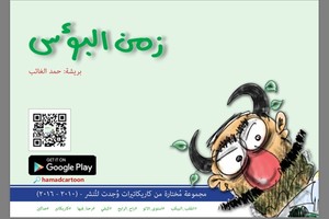 حمد الغائب يُصدر كتابا كاريكاتيريا باسم 'زمن البؤس'