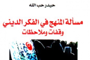 المنهج النقدي هو القادر على أن يرينا ما يربط الأخطاء ببعضها