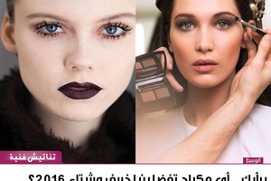 برأيك... أي مكياج تفضلين لخريف وشتاء 2016؟