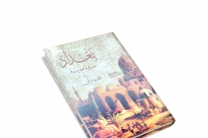 ﻿سيرة بغداد... المدينة - الحلم