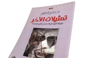 الأسود والأبيض: أنساق التعالي والانتقاص