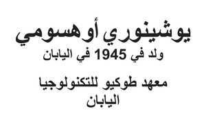 انفوجرافيك... من فاز بجائزة نوبل للطب 2016؟