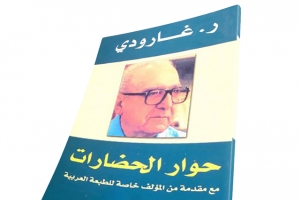 «حوار الحضارات» لجارودي... في البحث عن جذورها والتأثير
