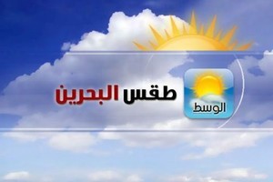 الطقس المتوقع في البحرين غداً: ضباب خفيف في بعض المناطق في البداية ويتحول إلى حسن لاحقاً خلال النهار