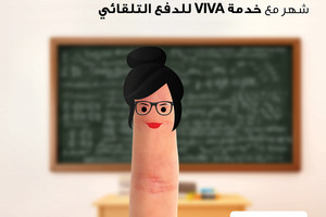 VIVA البحرين تطلق خدمة جديدة للدفع التلقائي
