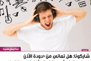  هل تعاني من 'دودة الأذن الموسيقية' أو 'متلازمة الأغنية العالقة'؟!