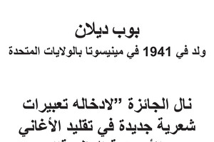 انفوجرافيك... من فاز بجائزة نوبل للآداب 2016؟