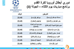 برنامج مباريات غدا (الثلثاء) في الجولة الثالثة لدوري أبطال أوروبا