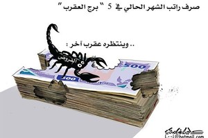 كاريكاتير 'المدينة' السعودية: عقرب 'القروض' يلتهم الرواتب