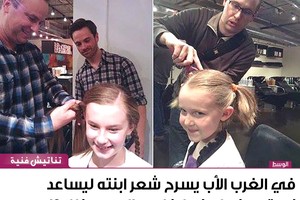 في الغرب الأب يسرح شعر ابنته ليساعد زوجته... فهل يفعل نظيره العربي ذلك؟!