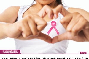 ما رأيك في الحملة الوردية الدولية للكشف المبكر لسرطان الثدي؟