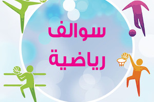 سوالف رياضية... ما هو رأيك في خسارة برشلونة وتعادل ريال مدريد في دوري الأبطال؟