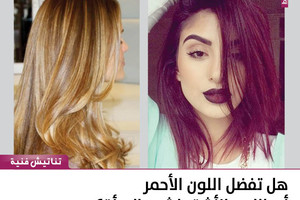 هل تفضل اللون الأحمر أم اللون الأشقر لشعر المرأة؟