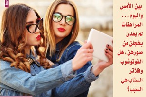 بين الأمس واليوم... المراهقات لم يعدن يخجلن من صورهن، هل الفوتوشوب وفلاتر السناب هي السبب؟