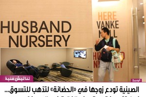 الصينية تودع زوجها في 'الحضانة' لتذهب للتسوق... فهل تؤيدون تطبيق هذه الفكرة في البحرين؟