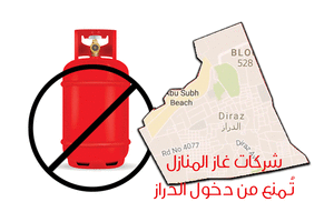 منع شركة من تزويد أسطوانات غاز الطبخ للدراز