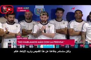 بالفيديو (مترجم)... ميسي ولاعبي المنتخب الأرجنتيني يقاطعون وسائل الإعلام... بسبب ؟